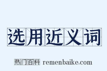 选用近义词是什么意思的图片